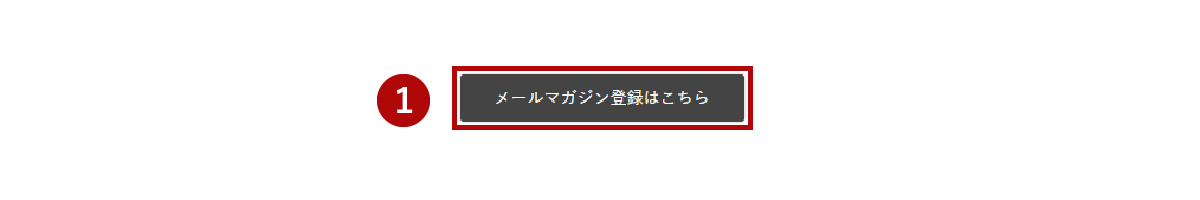 登録方法１
