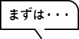 まずは・・・