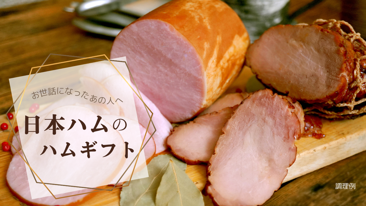 日本ハムのハムギフト特集
