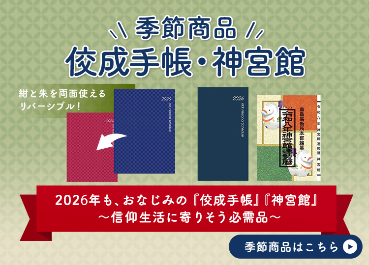 佼成手帳・神宮館