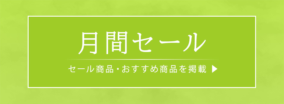 月間セール