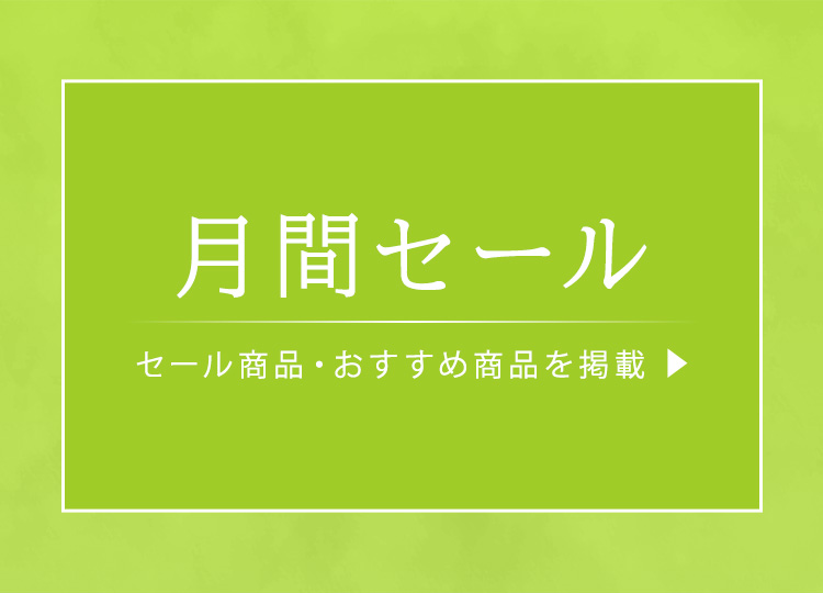 月間セール