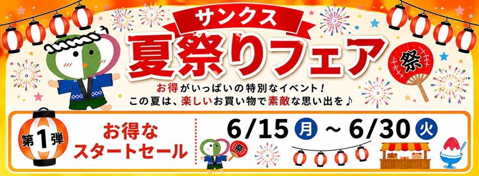 お得なスタートセール