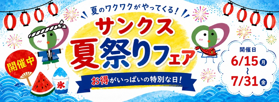 サンクス夏祭りフェア