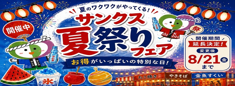 サンクス夏祭りフェア