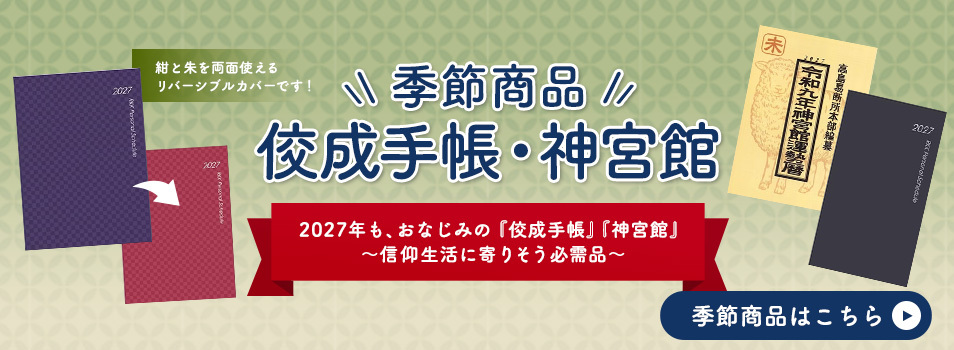 季節商品　佼成手帳・神宮館