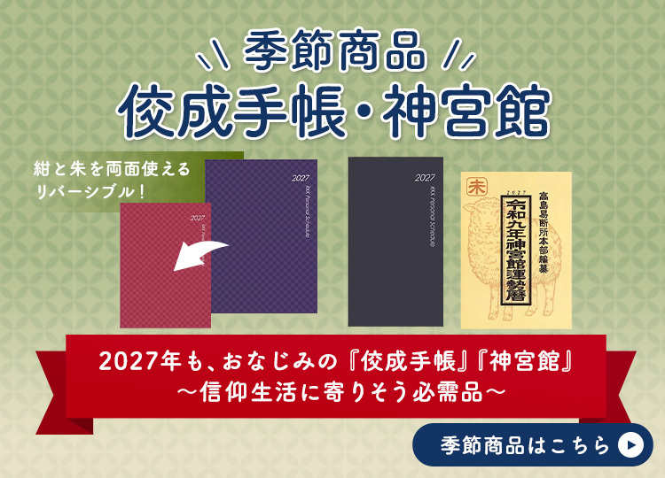 季節商品　佼成手帳・神宮館