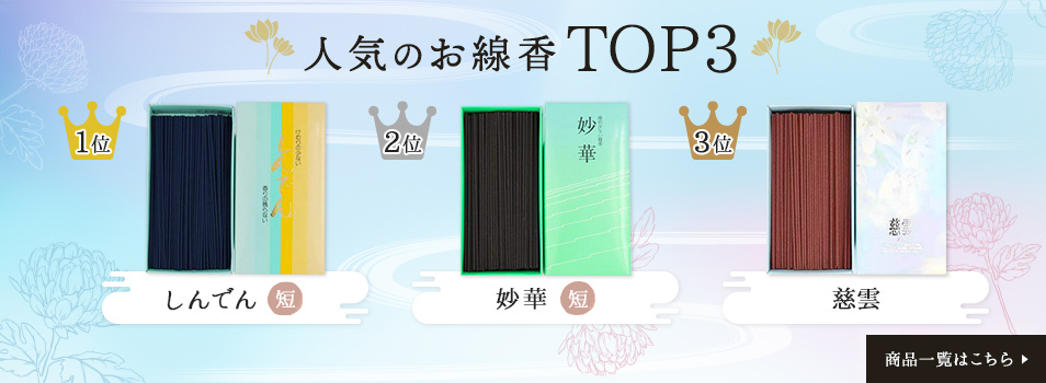 人気のお線香TOP3