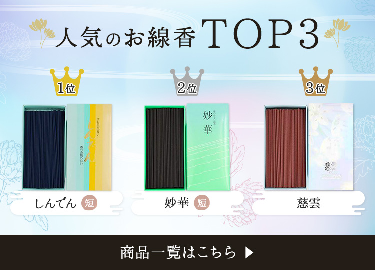 人気の線香ＴＯＰ３