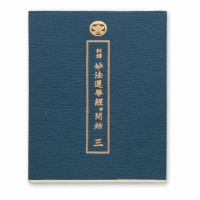 特大 法華三部経・訓読 三巻 | KOSEI NET SHOP