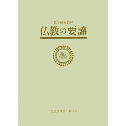 仏教の要諦 | KOSEI NET SHOP