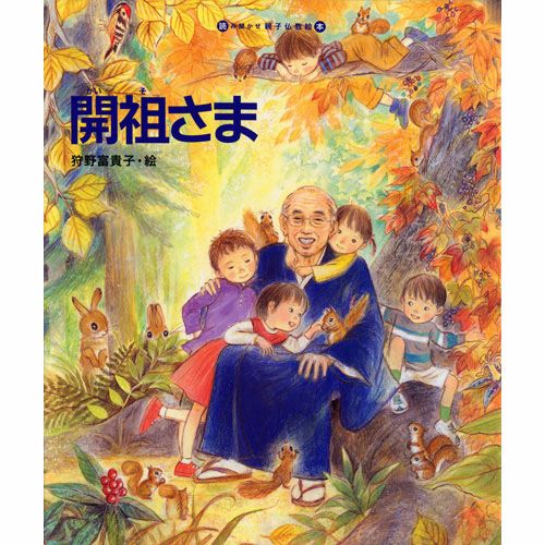 仏教絵本 開祖さま | KOSEI NET SHOP