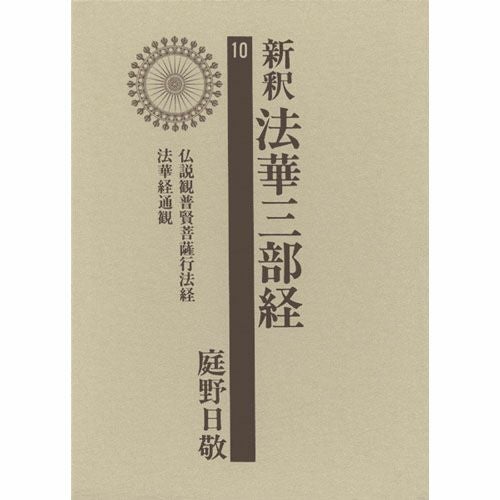 文庫版 新釈法華三部経 全10巻セット 全巻 新釈法華三部経 10巻セット | 佼成ショップ