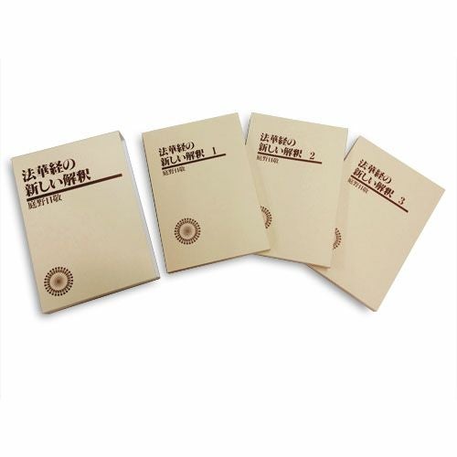 法華経の新しい解釈 ワイド版 | KOSEI NET SHOP