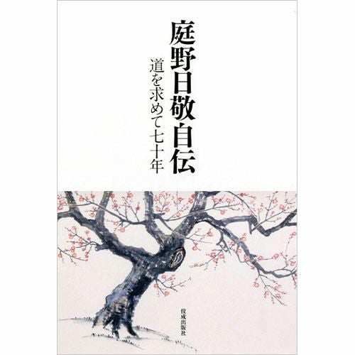 【希少・美品】 庭野日敬書画集 自然流露 佼成出版社 庭野日敬自伝 道を求めて七十年 新装改訂版 | KOSEI NET SHOP