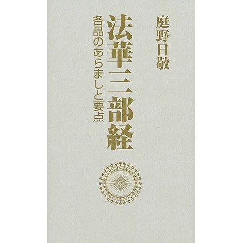 法華三部経 各品のあらましと要点 | KOSEI NET SHOP