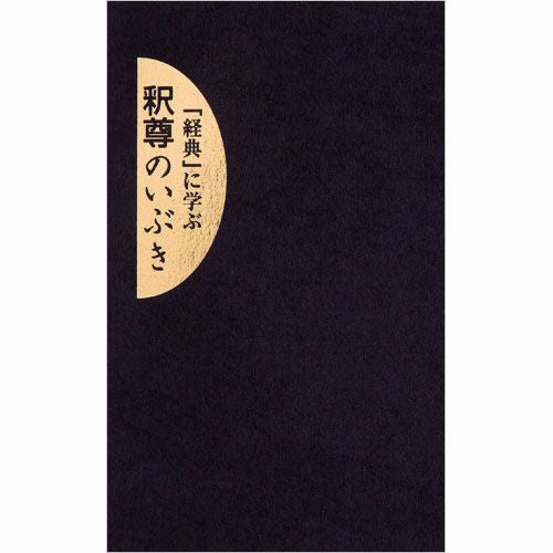 経典』に学ぶ釈尊のいぶき | KOSEI NET SHOP