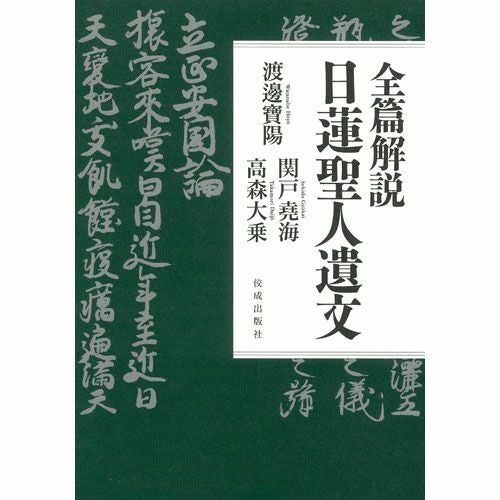 「日蓮仏教における祈りの構造と展開 - 宮川了篤 古稀記念論文集」山喜房佛書林 末木文美士『増補 日蓮入門ー現世を撃つ思想』概要と感想～日蓮入門に
