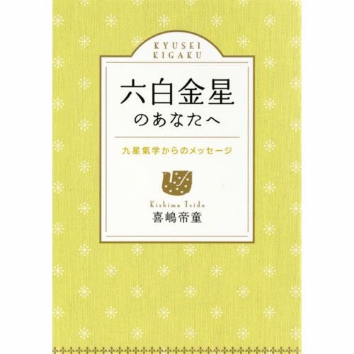 六白金星のあなたへ | KOSEI NET SHOP