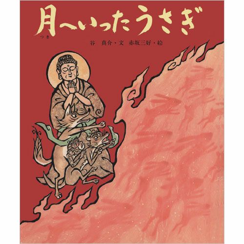 九月・十五夜のはなし 月へいったうさぎ | KOSEI NET SHOP