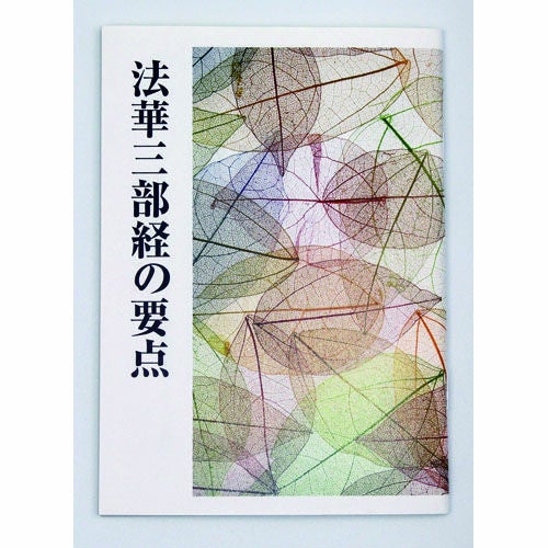 特大 法華三部経・訓読 一巻 | KOSEI NET SHOP
