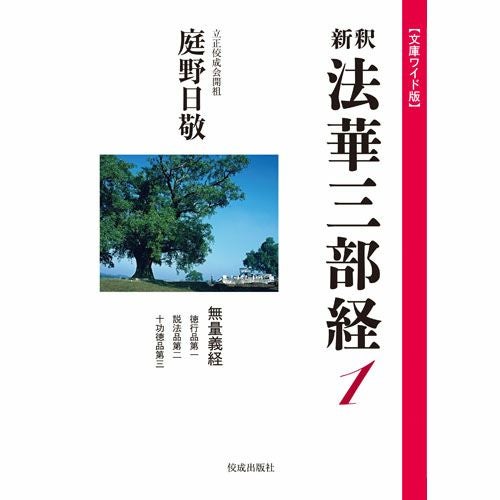 文庫ワイド版新釈法華三部経 1 | KOSEI NET SHOP