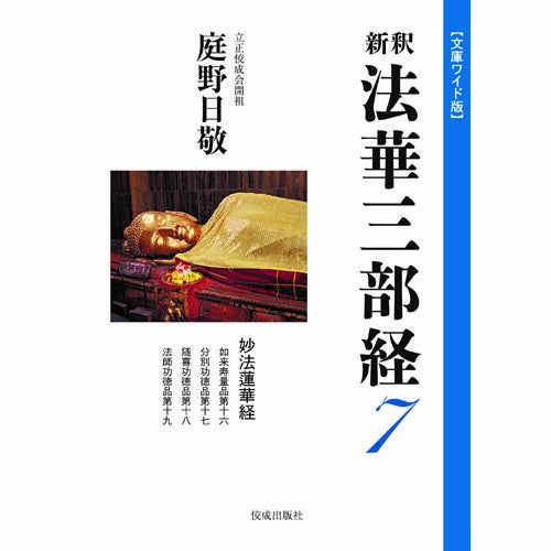 庭野日敬開祖著書 | KOSEI NET SHOP