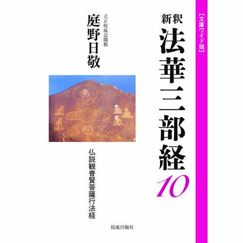【希少・美品】 庭野日敬書画集 自然流露 佼成出版社 庭野日敬平成法話集特設サイト_佼成出版社