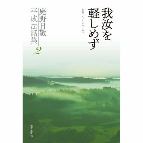 【希少・美品】 庭野日敬書画集 自然流露 佼成出版社 庭野日敬平成法話集特設サイト_佼成出版社
