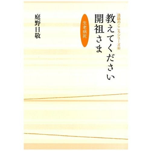 庭野日敬開祖著書 | KOSEI NET SHOP