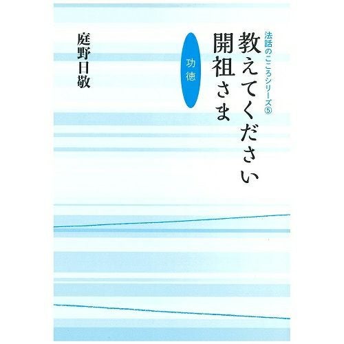 庭野日敬開祖著書 | KOSEI NET SHOP
