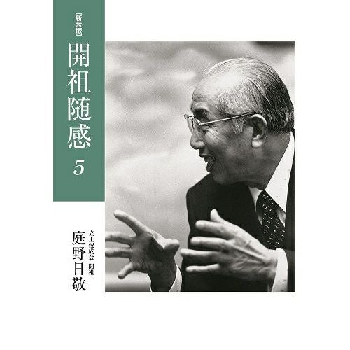庭野日敬開祖著書 | KOSEI NET SHOP