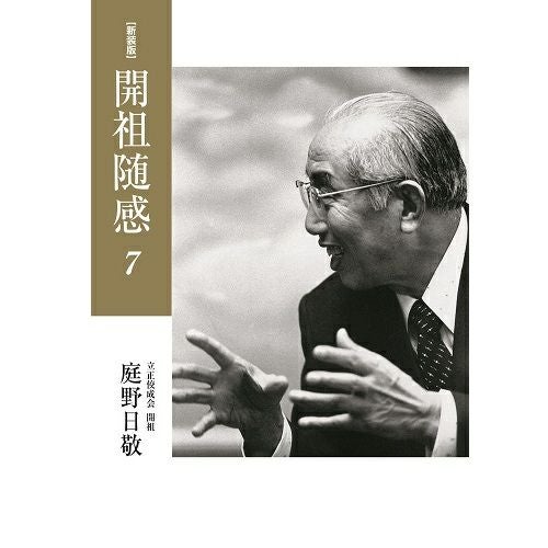 【希少・美品】 庭野日敬書画集 自然流露 佼成出版社 庭野日敬法話選集(立正佼成会 編) / 株式会社 wit tech / 古本、中古本