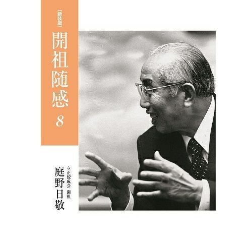 親鸞大系　思想篇　第8巻　行信 新装版 人と思想 8 親鸞｜清水書院