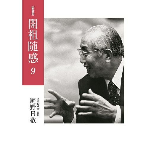 【中古】 まんが開祖さま エピソード編開祖 庭野日敬伝 庭野日敬開祖著書 | KOSEI NET SHOP