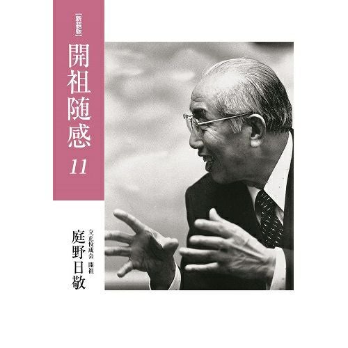 庭野日敬開祖著書 | KOSEI NET SHOP