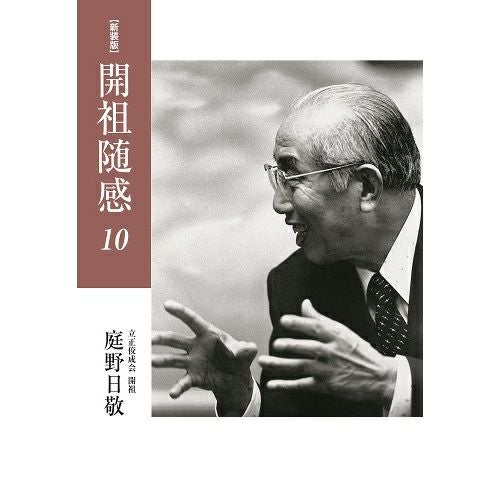 庭野日敬開祖著書 | 佼成ショップ