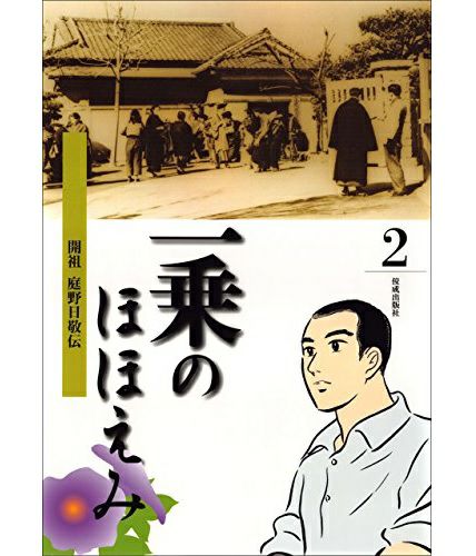 ほぼ未開封 中世ヨーロッパを作ろう！ 全98巻 全巻セット 一乗のほほえみ2巻開祖庭野日敬伝 | KOSEI NET SHOP