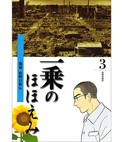 一乗のほほえみ3巻開祖庭野日敬伝 | KOSEI NET SHOP