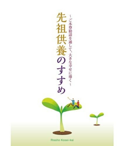 先祖供養のすすめ | KOSEI NET SHOP