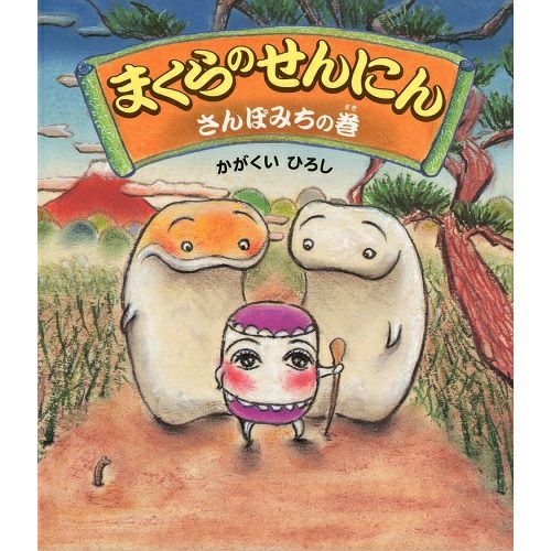 まくらのせんにん さんぽみちの巻 | 佼成ショップ