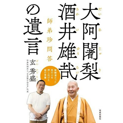 大阿闍梨酒井雄哉の遺言 | KOSEI NET SHOP