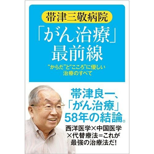 帯津三敬病院「がん治療」最前線 ISBNコード：9784333028368 | KOSEI