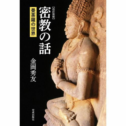 密教美術大観　第一巻　雨界曼茶羅 プレビュー】特別展「空海 KŪKAI ― 密教のルーツとマンダラ世界」奈良