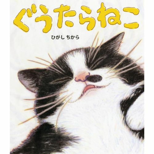 ぐうたらねこ | KOSEI NET SHOP