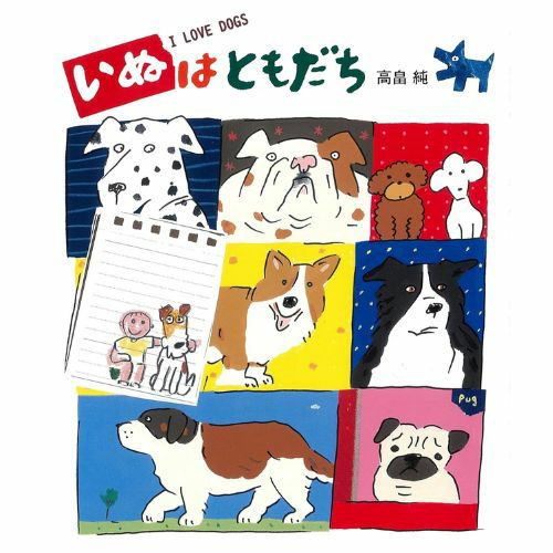 いぬはともだち | KOSEI NET SHOP