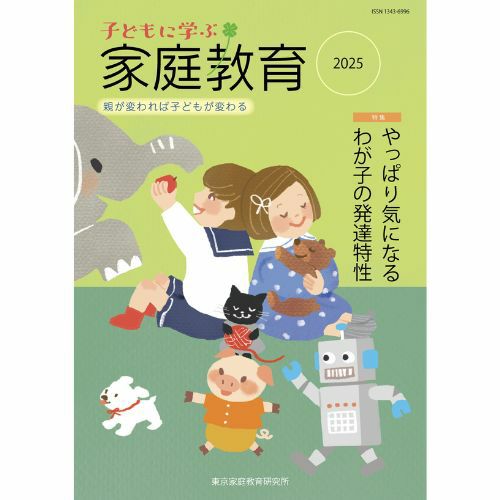 子どもに学ぶ家庭教育 2025 | 佼成ショップ