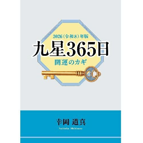 2026年版 九星365日 開運のカギ | KOSEI NET SHOP