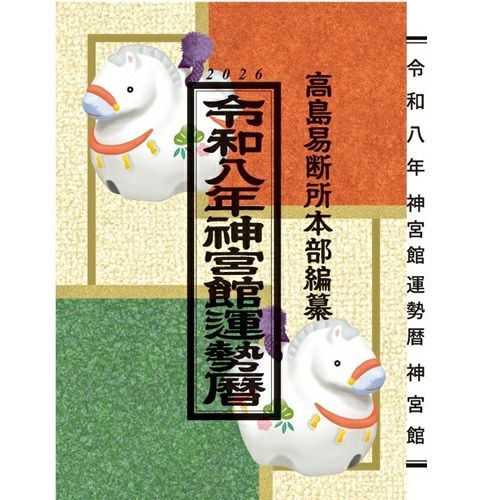 令和八年 神宮館運勢暦・九星便 | KOSEI NET SHOP